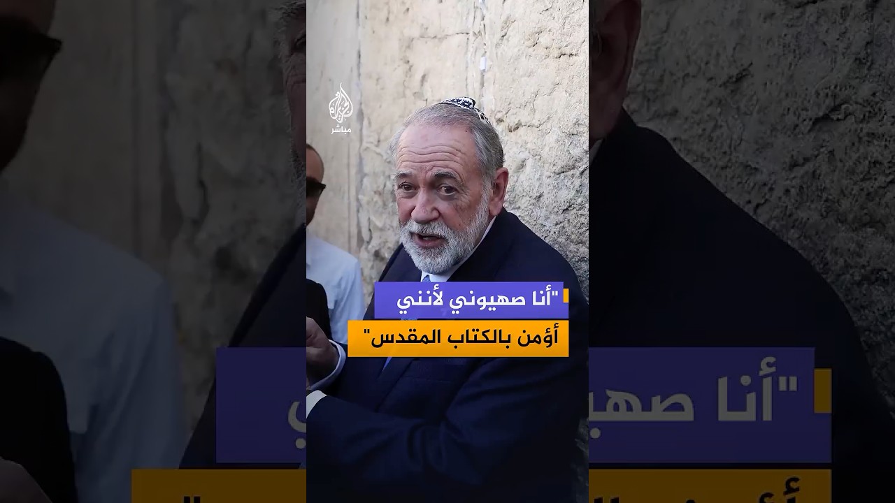السفير الأمريكي في إسرائيل مايك هاكابي: أنا صهيوني لأنني أؤمن بالكتاب المقدس