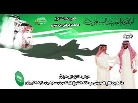 قصيده في البطل الملازم اول طيار ماجد فلاح الدويش لشاعر محمد عوض بن سرور