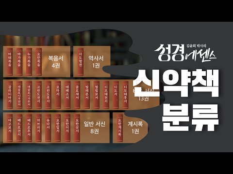 성경에센스 - #신약책분류 편_[BibleEssence]