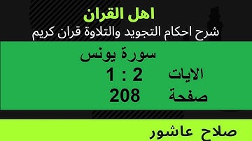 شرح احكام تجويد القران الكريم سورة يونس الايات   1  :  2  #قران_احكام_تجويد