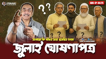 আবারো কি বঞ্চিত আর প্রতারিত হলাম || জুলাই ঘোষণাপত্র || Pinaki Bhattacharya || The Untold
