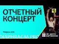 Отчетный концерт учеников Не школы барабанов | Калининград | съемка Diaphragm.pro | Февраль 2020