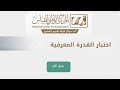 حل تجميعات اختبار القدرة المعرفية لعام 1439 (1)