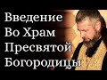 Введение во Храм Пресвятой Богородицы. Праздники