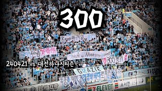 대구FC 브이로그 | VS 대전하나시티즌 | K리그직관 | 2024KLEAGUE8R | 정재상 데뷔전 | 이용래 300경기 기념행사 | DGB대구은행파크