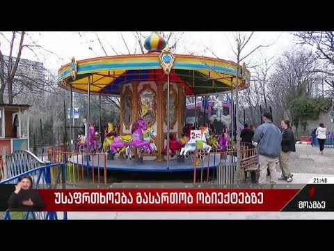 უსაფრთხოება გასართობ ობიექტებზე