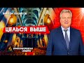 Целься ВЫШЕ // Виктор Козаков | Цель христианской жизни | Христианские проповеди АСД | Проповеди АСД