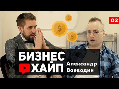 Александр Воеводин | Бизнес Хайп #2