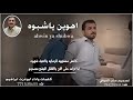 اهوين ياشبوه المات وأداء الشاعر ابو عزت ابراهيم 