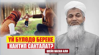 ҮЙ-БҮЛӨДӨ  БЕРЕКЕ КАНТИП САКТАЛАТ? / ШЕЙХ ХАСАН АЛИ / Видео котормо