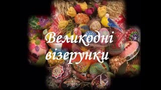 Великодні візерунки