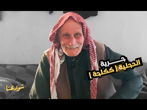 قرية الحجلية ككلجة شوارعنا