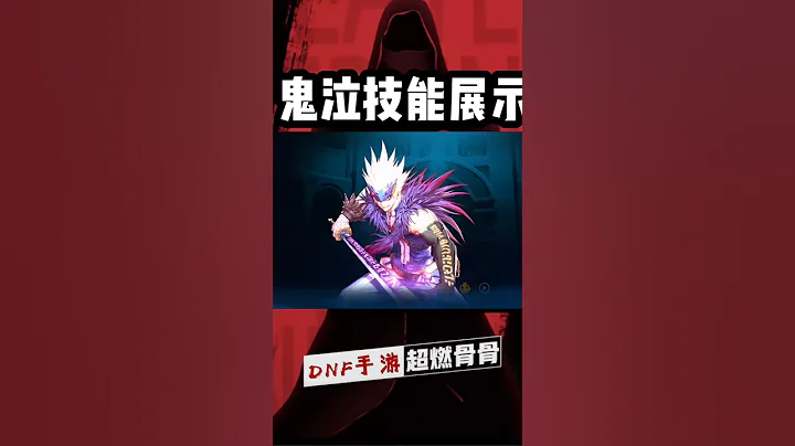 【超燃骨骨】DNF手游鬼泣技能介绍 - 天天要闻