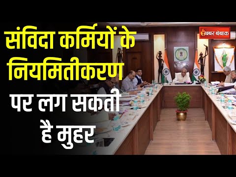 Bhupesh Baghel Cabinet Meeting: Cabinet की बैठक में संविदा कर्मचारियों के नियमितीकरण पर मुहर ?