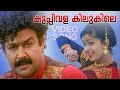 Kuppivala Video Song | Ayal Kadha Ezhuthukayanu | M. G. Sreekumar | Sujatha Mohan | Mohanlal