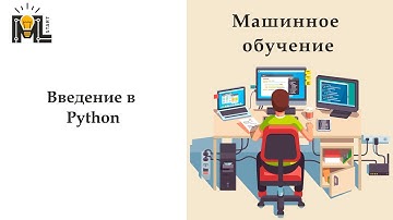 ML START. Машинное обучение. Занятие 5: Введение в Python