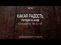 Пародия на панк-рок группу Наив / Снафу Фанс  - Какая радость