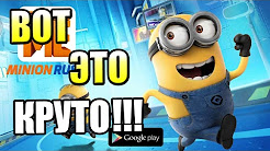 Minion rush скачать pdalife Minion rush скачать pdalife