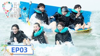 [ENG SUB]《五十公里桃花坞S2》完整版第3期：行为艺术升级→坞民挑战海上睡觉 | Wonderland S2