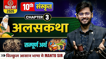 अलसकथा Class 10 Sanskrit | Alaskatha 10th Sanskrit One Shot |Class 10 Sanskrit Chapter 3 Bihar Board