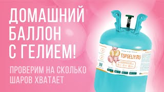 ПОРТАТИВНЫЙ БАЛЛОН С ГЕЛИЕМ ДЛЯ ДОМАШНЕГО ИСПОЛЬЗОВАНИЯ! Проверим на сколько шаров хватает.