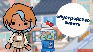 всем привет😄//Лия Toca//toca boca//💫💞✨