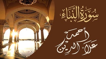 Sura An-Naba💔 تلاوة هادئة لسورة النبأ للقارئ/أحمد علاء الدين