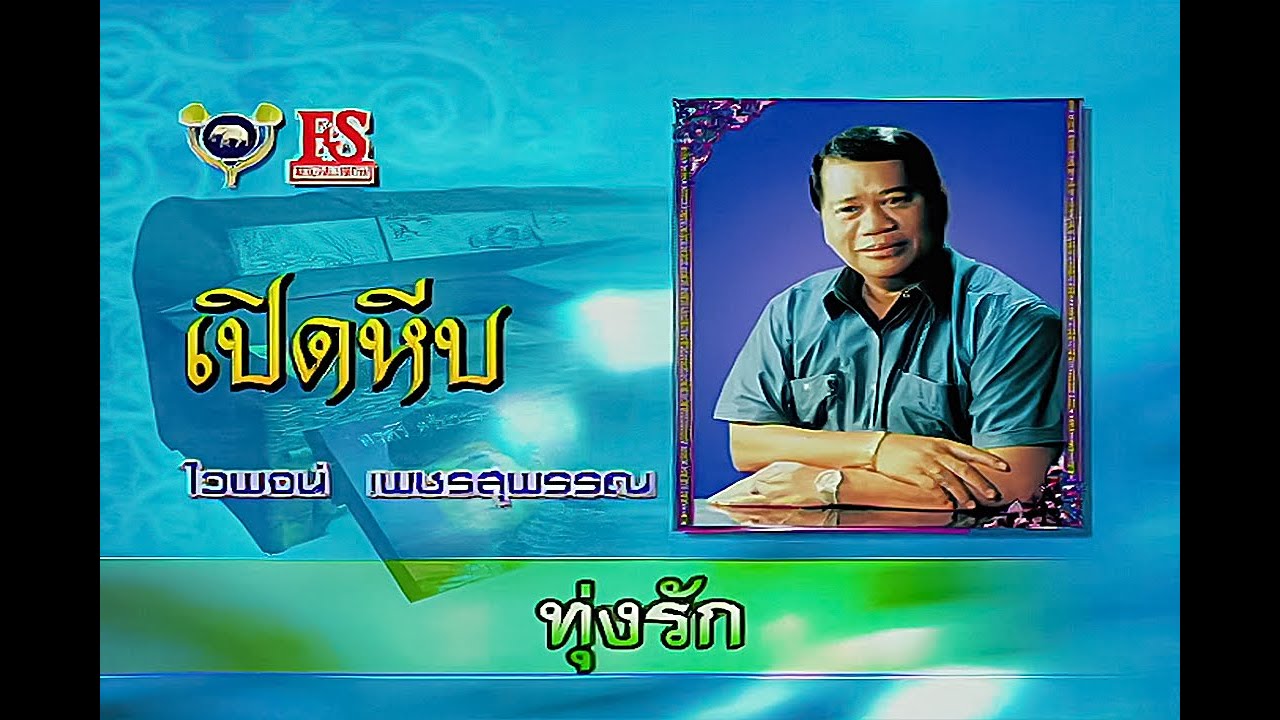 ปกเพลง ทุ่งรัก — WAIPHOT PHETSUPHAN