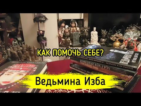 КАК ПОМОЧЬ СЕБЕ? ВЕДЬМИНА ИЗБА ▶️ МАГИЯ