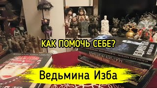 КАК ПОМОЧЬ СЕБЕ? ВЕДЬМИНА ИЗБА ▶️ МАГИЯ