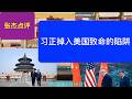 狂妄的代价 习正掉入美国致命的陷阱