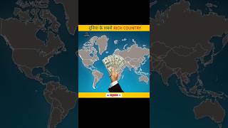 दनय क सबस Rich Country?