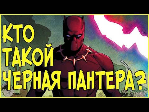 Video: Superheroj Crna Pantera (Marvel Comics)