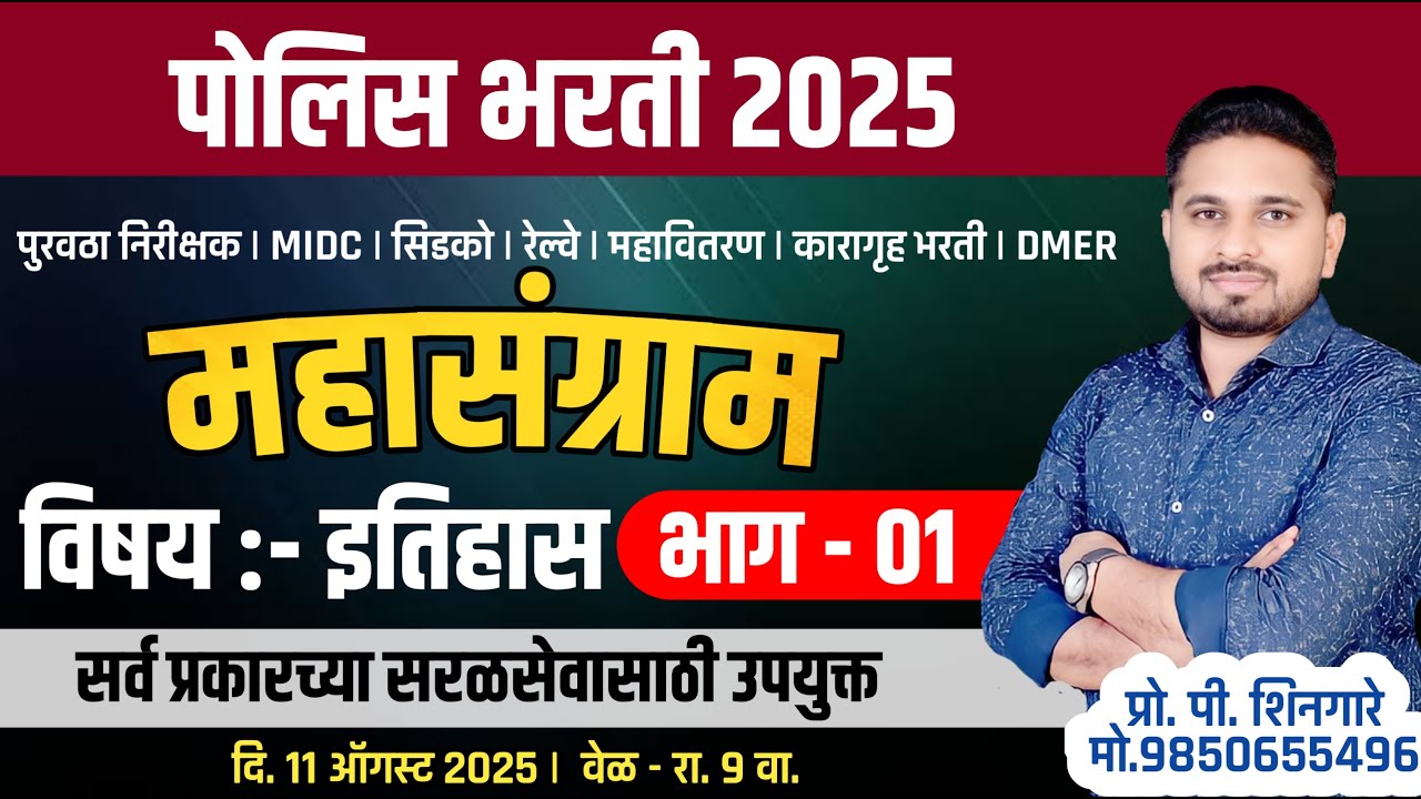 Day 1 संपूर्ण-इतिहास | विचारलेल्या प्रश्नांचे विश्लेषण | SHINGARE SIR   #policebharti2025  #history