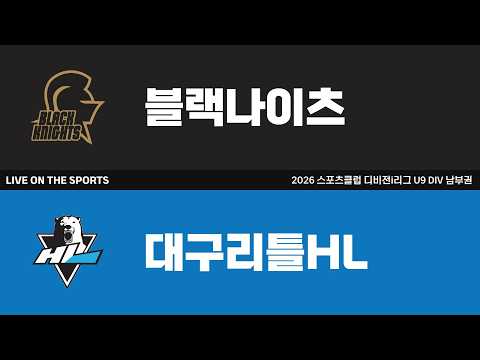 LIVE | 블랙나이츠 vs 대구리틀HL | 2026. 6. 28 | 2026 스포츠클럽 디비전i리그 U9 DIV 남부권