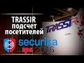 TRASSIR подсчет посетителей на MIPS Securika 2016