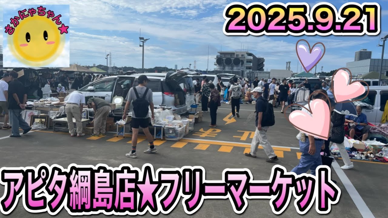 【久しぶりの！】アピタ綱島店の屋上にて開催されたフリマに久しぶりに行ってきたらまさかの？！