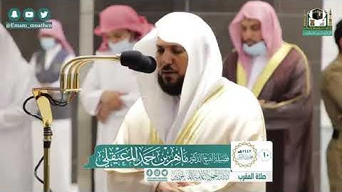 كرد وتحبير وإبداع من الشيخ د. ماهر المعيقلي لما تيسّر من سورة الكهف | مغرب الجمعة ١٠٥-١٤٤٢هـ