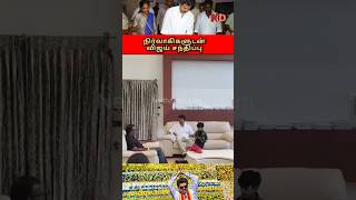 நிர்வாகிகளுடன் விஜய் சந்திப்பு #tvkvijay #tvkvijayspeech #tvknews #tvk2026 #tvk  #electionbreaking