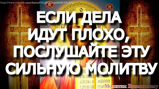 Если дела идут плохо, обязательно послушайте эту сильную молитву. Господь поможет