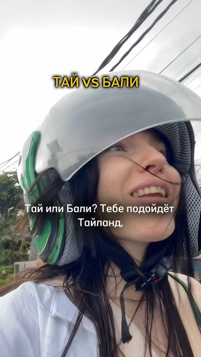 Тайланд или Бали?) #тревелблогер #тревелблог #тай #бали #балиилитай # ...