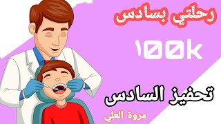 كل الي مرو بسادس /نصيحة حسين الهاشمي