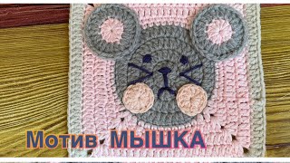 💜💜💜 МОТИВ ДЛЯ ДЕТСКОГО ПЛЕДА КРЮЧКОМ / 🐭 МОТИВ МЫШКА/🧶 🧶🧶 ДЕТСКИЙ ПЛЕД КРЮЧКОМ / ВЯЖЕМ ВМЕСТЕ