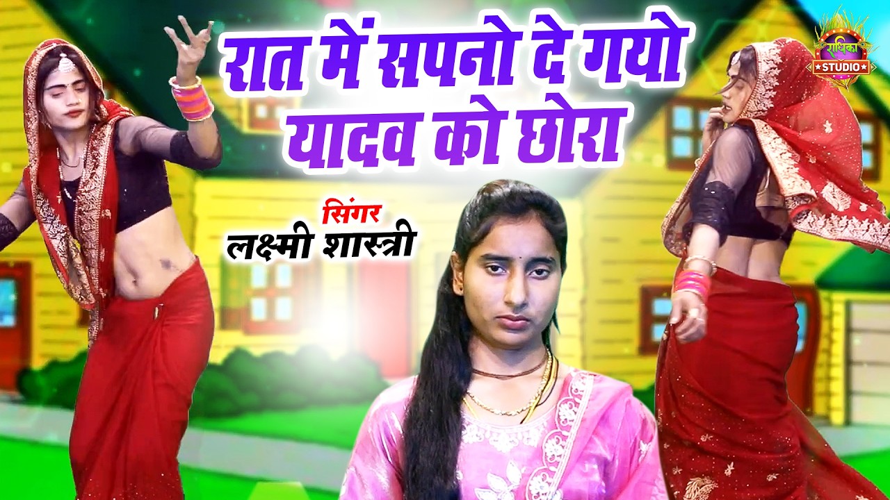 Super Hit रात में सपनो दे गयो यादव को छोरा Raat Me Sapno De Gayo Yadav Ko Chhora || Laxmi Shastri