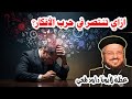 ازاي تنتصر في حرب الأفكار عظة مؤثرة لأبونا داود لمعي 