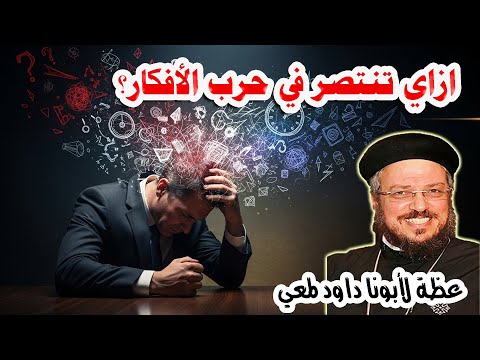 ازاي تنتصر في حرب الأفكار عظة مؤثرة لأبونا داود لمعي 