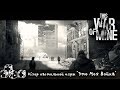 Обзор настольной игры "Это моя война" (This War of Mine) обзор + мнение