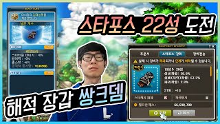 해적 앱솔 장갑 스타포스 22성 + 쌍크뎀 멸망전 | 메이플스토리