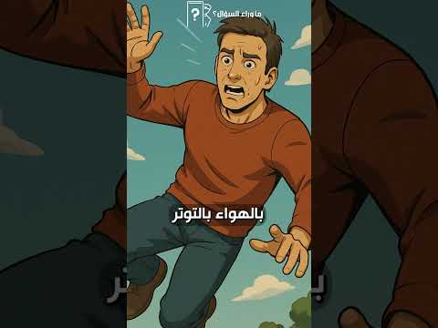 شو بتحس لو وقعت من مكان مرتفع