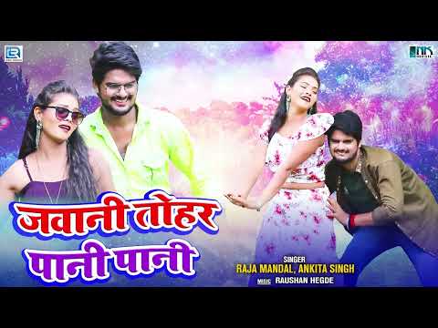 जवानी तोहार पानी पानी - पब्लिक पागल हो गई इस गाने के पीछे | Raja Mandal, Ankita Singh की आवाज में